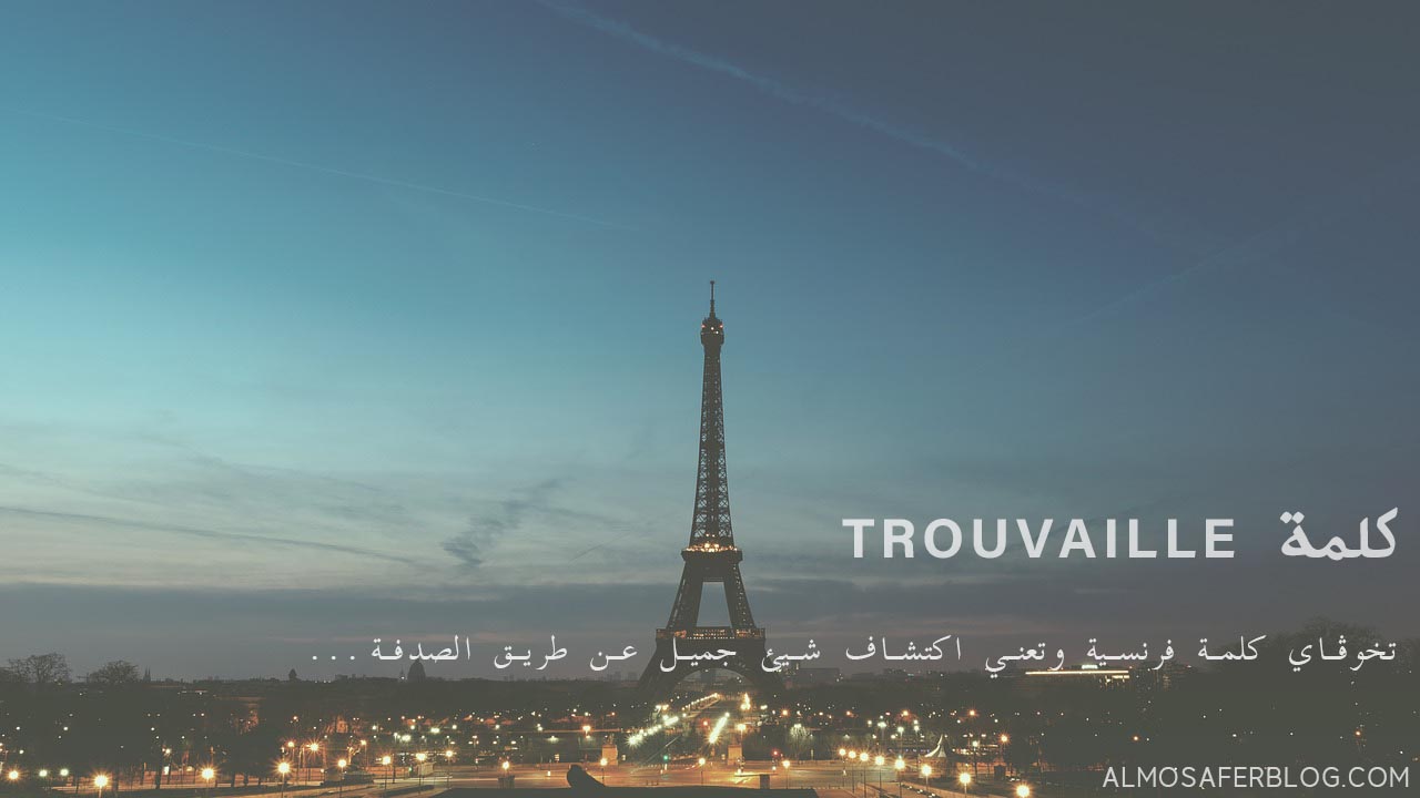 كلمة Trouvaille